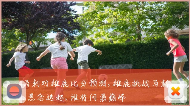 马刺对雄鹿比分预测,雄鹿挑战马刺,悬念迭起,谁将问鼎巅峰