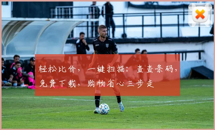 轻松比价，一键扫描：查查条码，免费下载，购物省心三步走