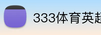 333体育英超投注 Logo